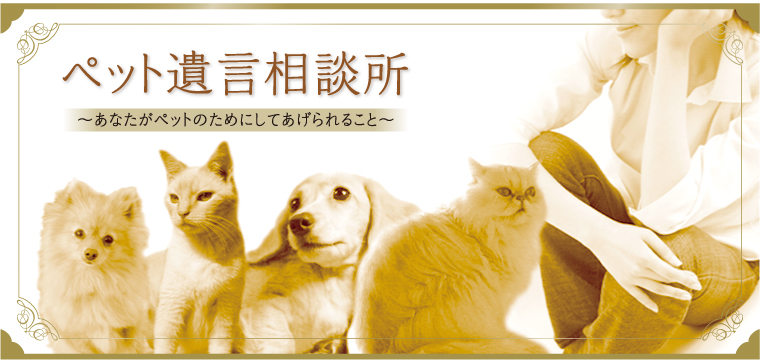 ペット遺言~あなたがペットのためにしてあげられること~